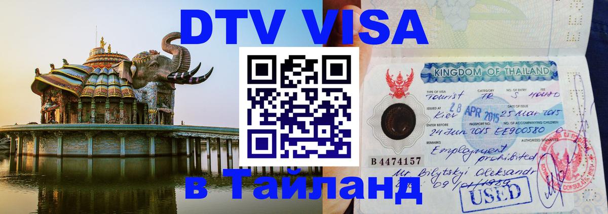 Как сделать DTV визу в Тайланд 
