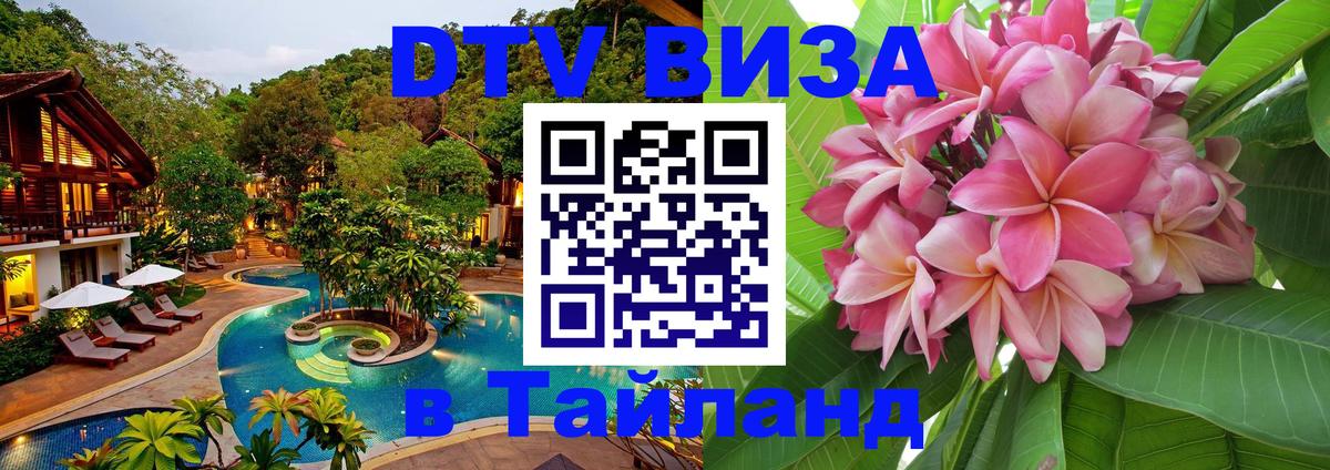 Долгосрочная виза DTV в Тайланд Приштина 